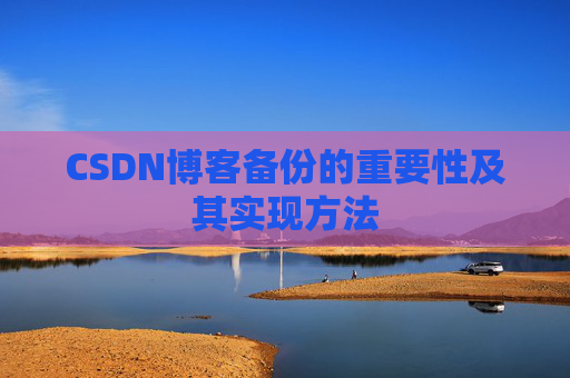 CSDN博客备份的重要性及其实现方法